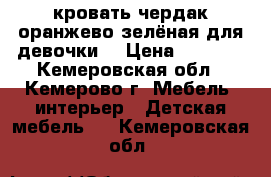 кровать-чердак оранжево-зелёная для девочки. › Цена ­ 5 000 - Кемеровская обл., Кемерово г. Мебель, интерьер » Детская мебель   . Кемеровская обл.